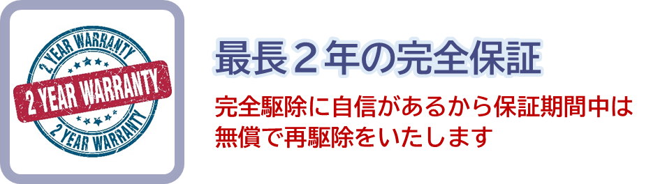 最長2年の完全保証